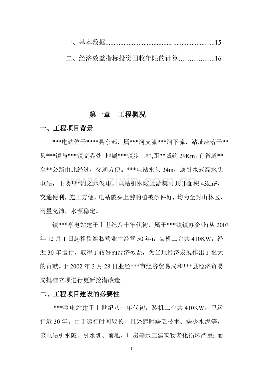 某电站技术改造增容工程可行性建议书.doc_第3页