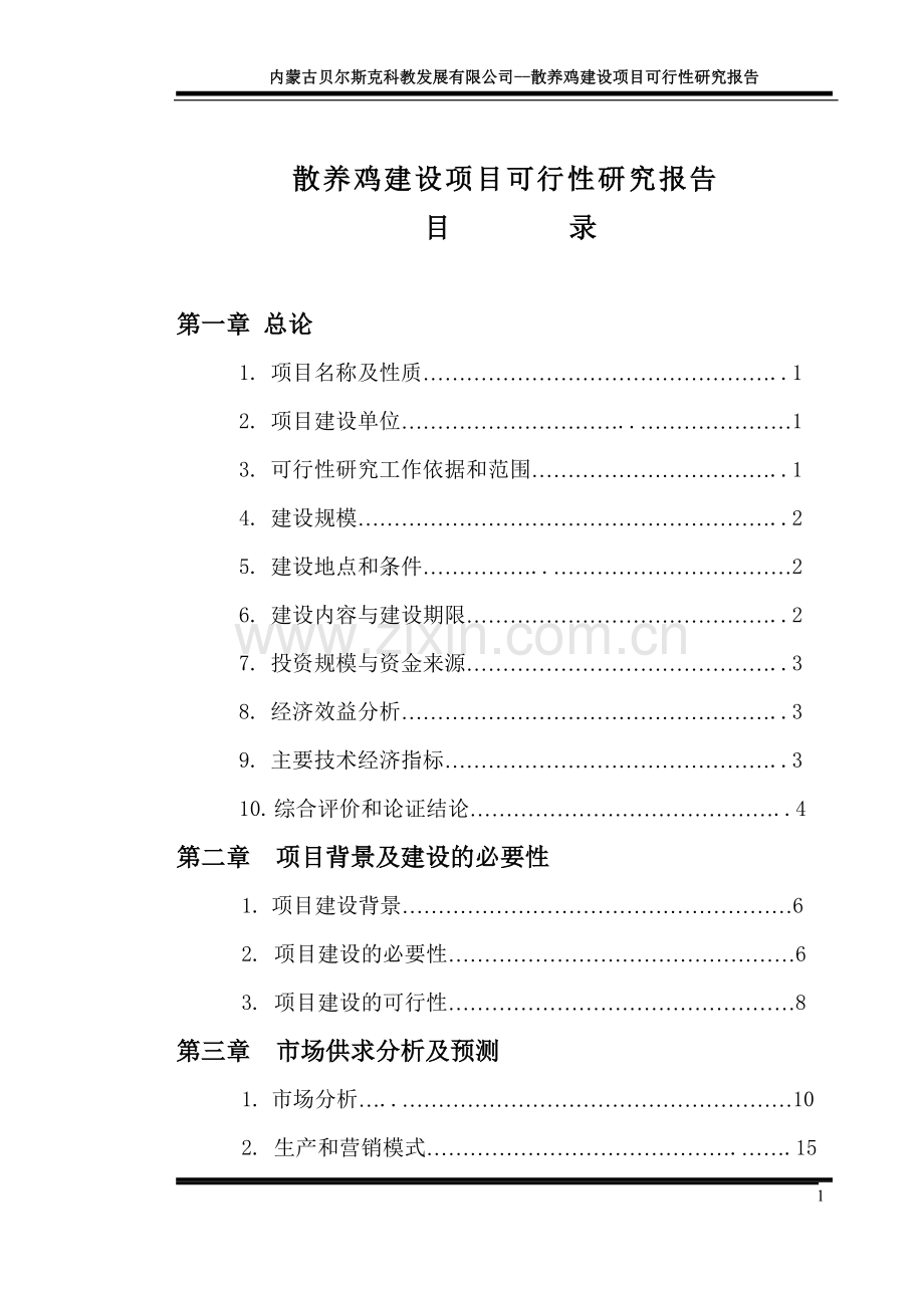 散养土鸡与野鸡项目可行性分析报告.doc_第1页