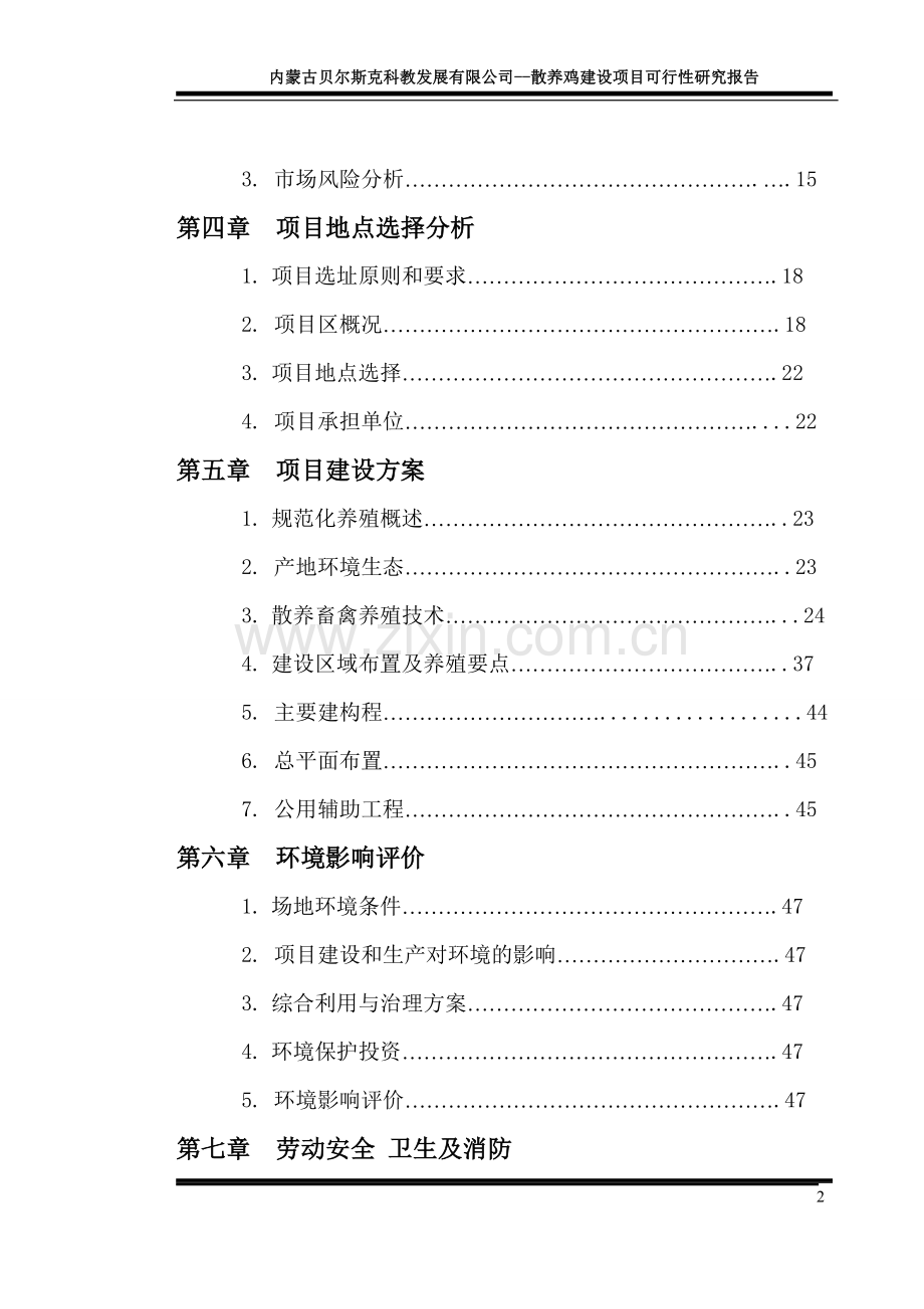 散养土鸡与野鸡项目可行性分析报告.doc_第2页