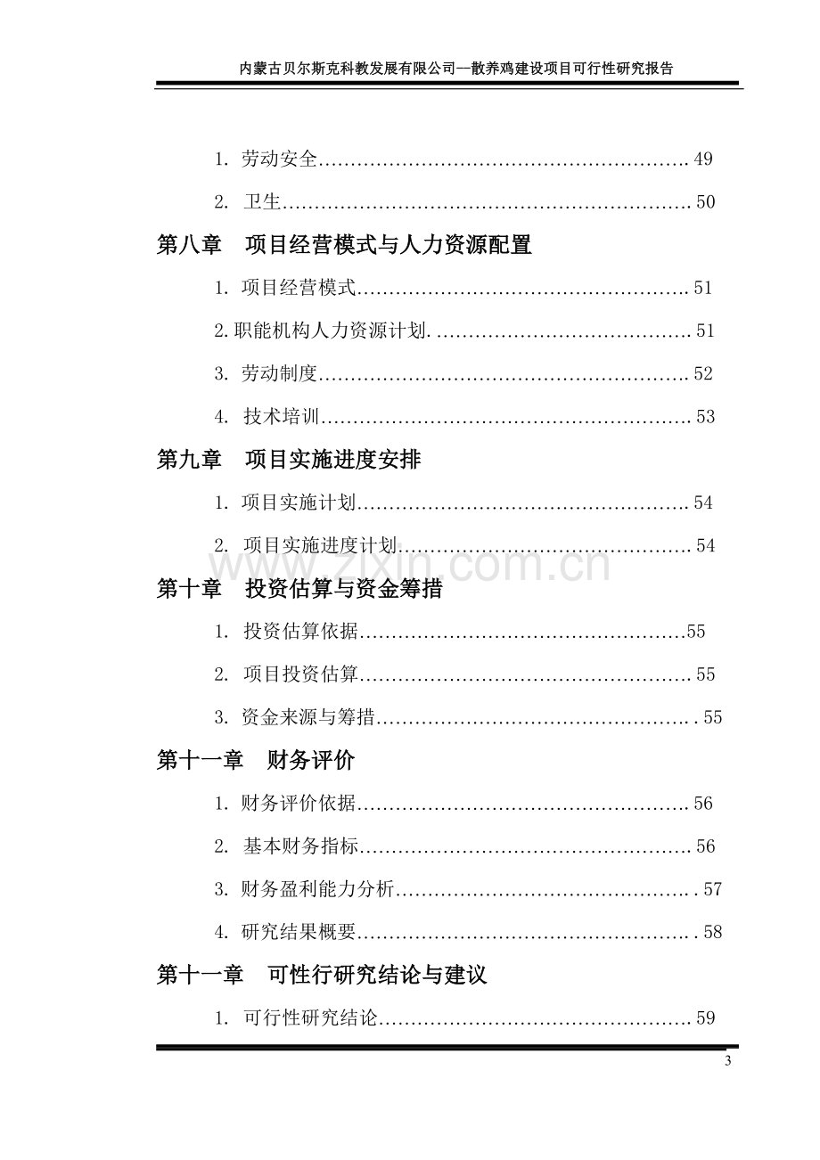 散养土鸡与野鸡项目可行性分析报告.doc_第3页