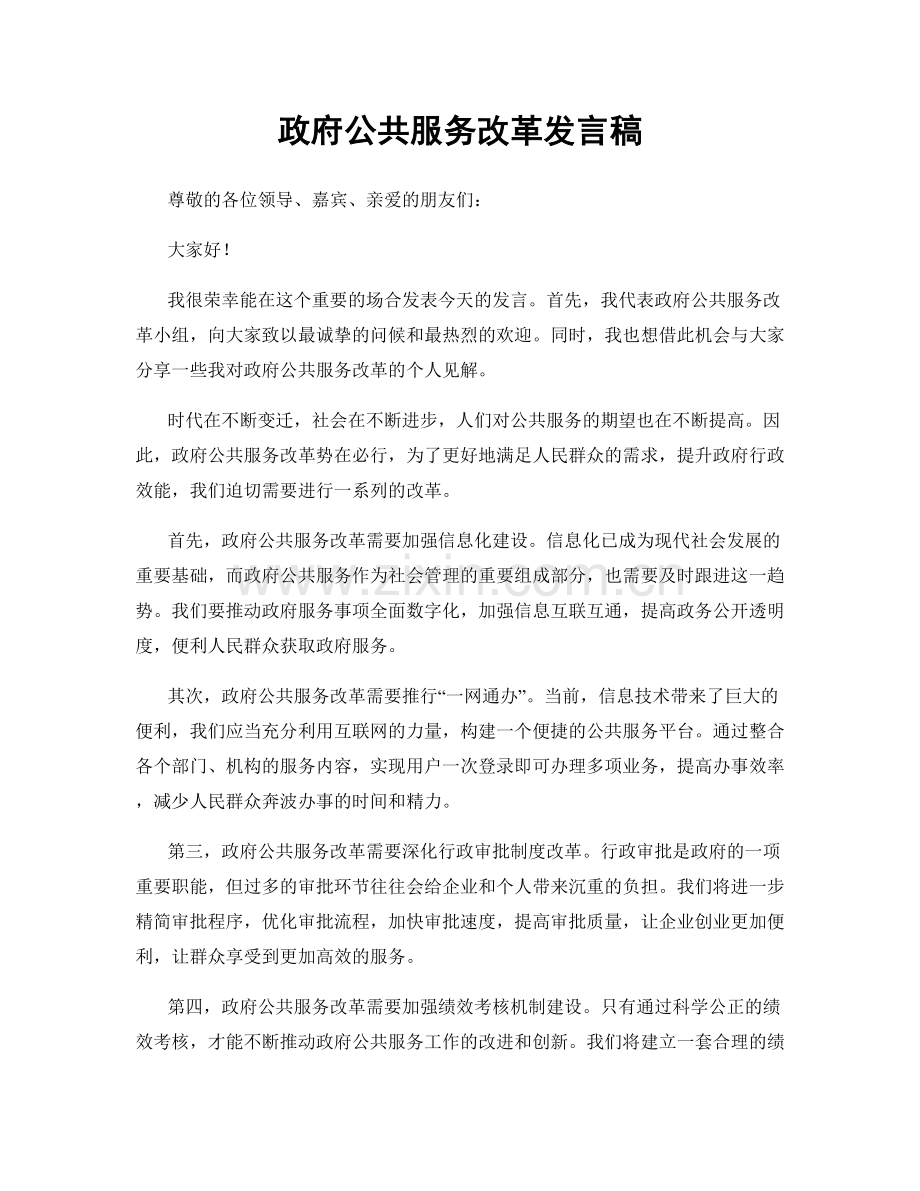 政府公共服务改革发言稿.docx_第1页