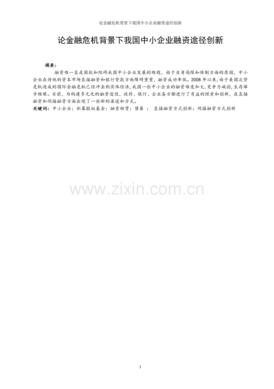 论金融危机背景下我国中小企业融资途径创新.doc_第1页