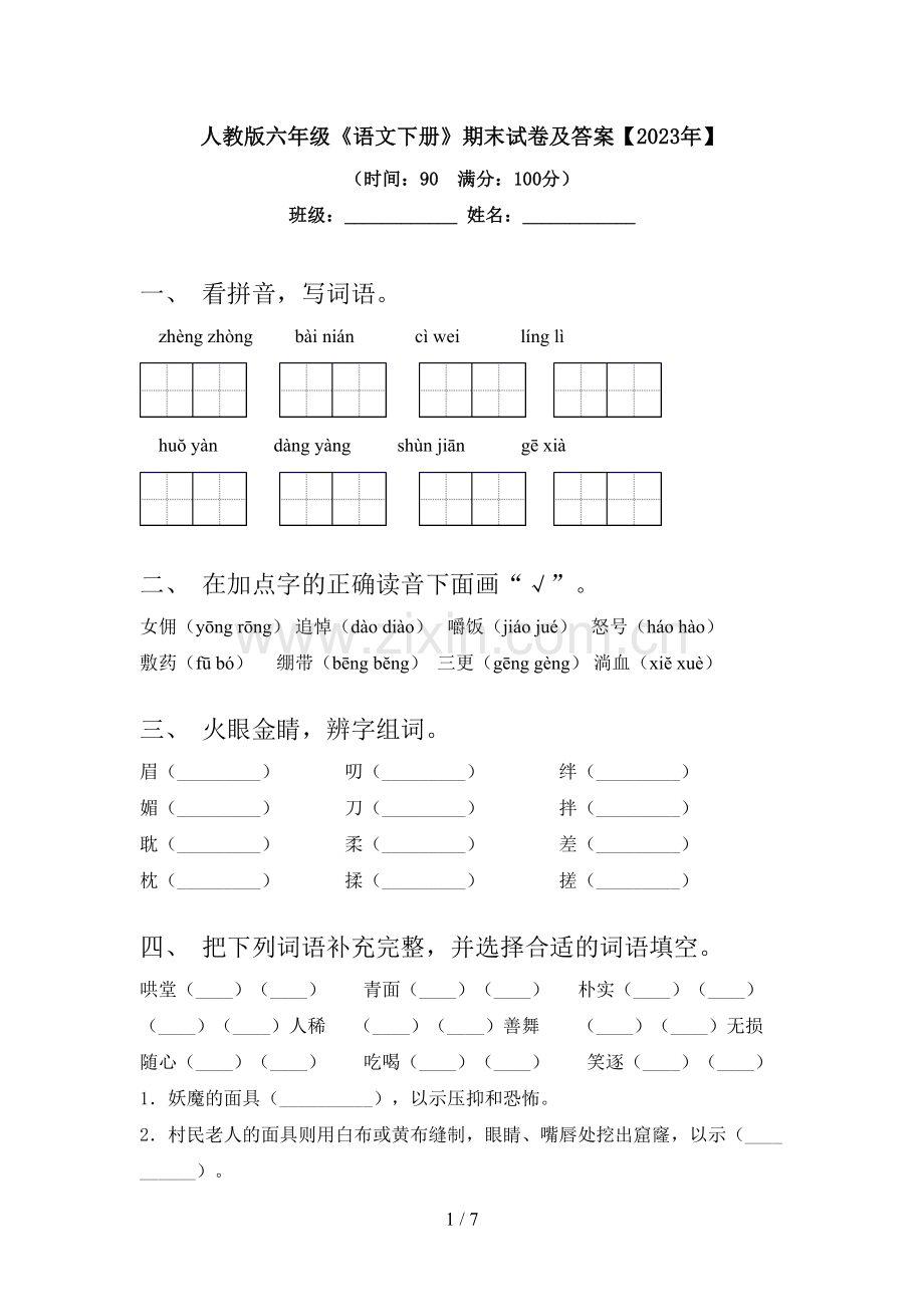 人教版六年级《语文下册》期末试卷及答案【2023年】.doc_第1页