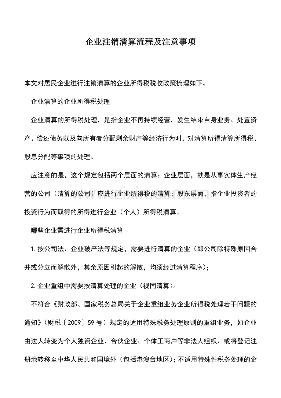 会计实务：企业注销清算流程及注意事项.doc_第1页