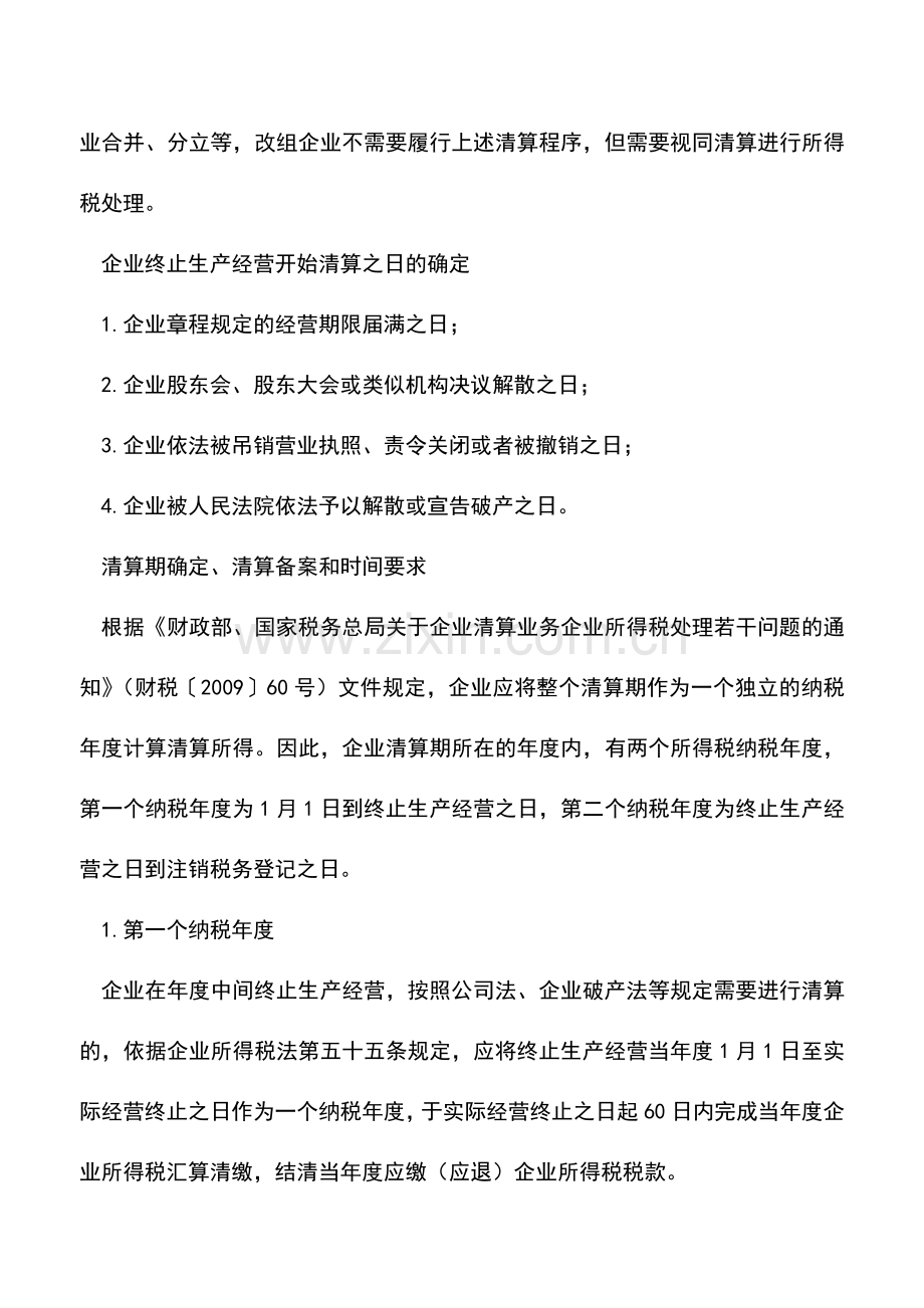 会计实务：企业注销清算流程及注意事项.doc_第2页