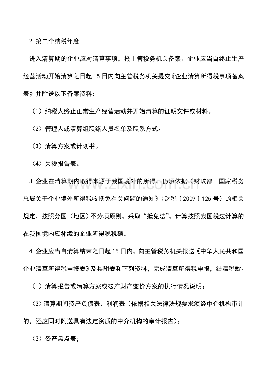 会计实务：企业注销清算流程及注意事项.doc_第3页