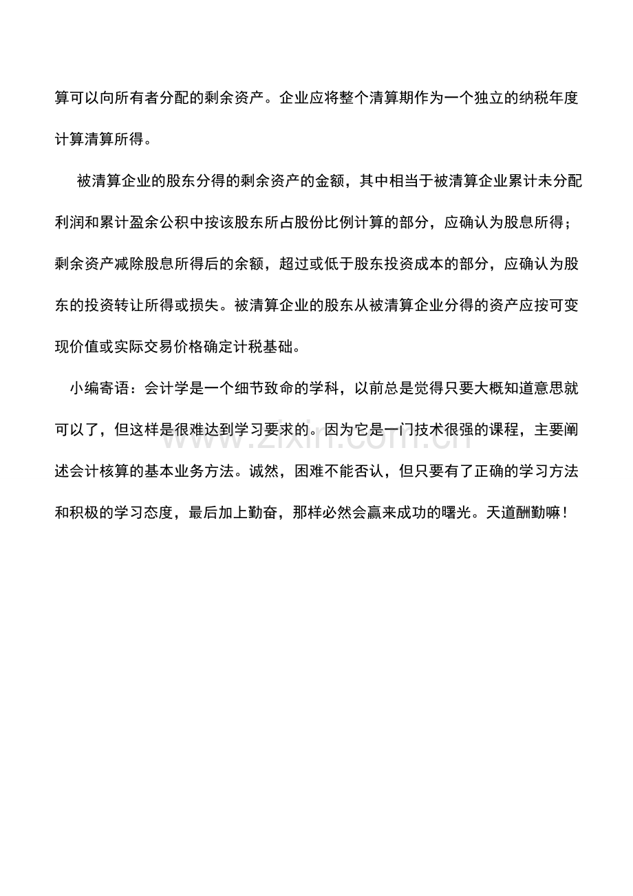 会计实务：企业清算业务企业所得税处理问题.doc_第2页