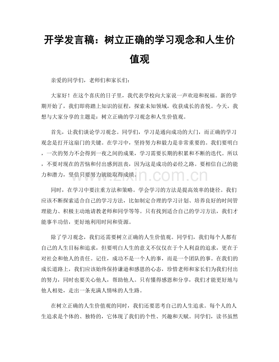 开学发言稿：树立正确的学习观念和人生价值观.docx_第1页