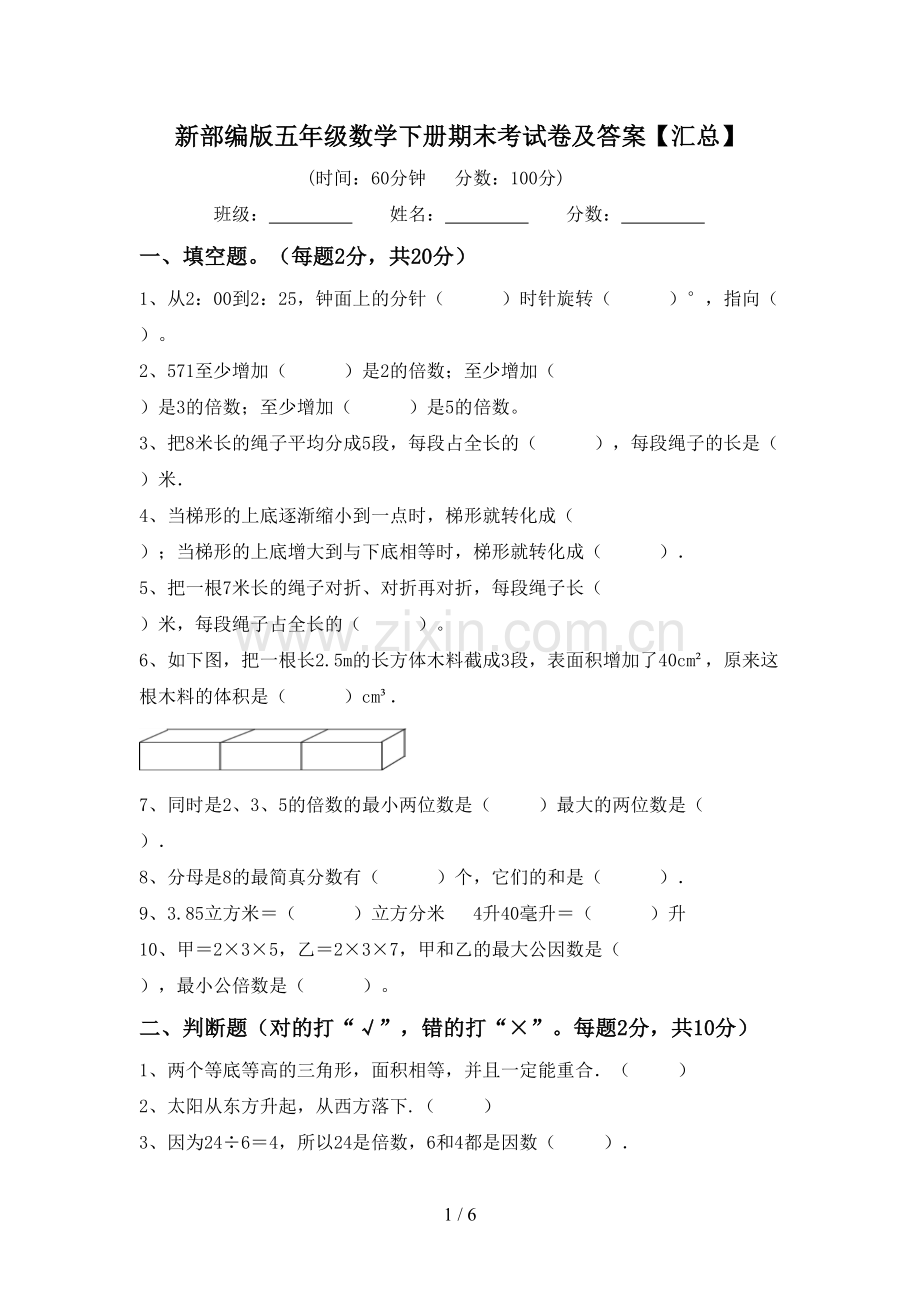 新部编版五年级数学下册期末考试卷及答案【汇总】.doc_第1页