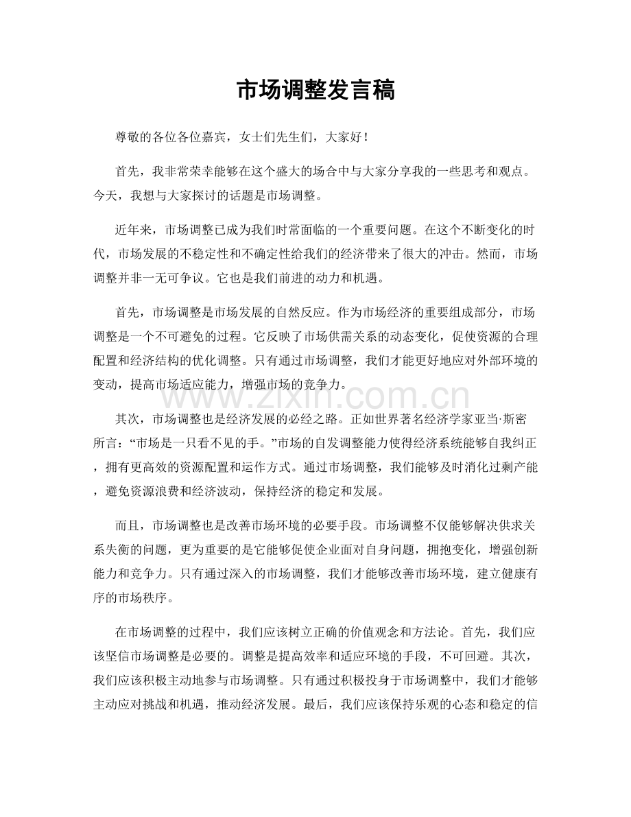 市场调整发言稿.docx_第1页