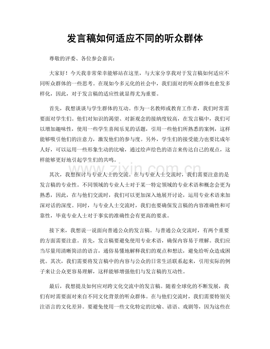 发言稿如何适应不同的听众群体.docx_第1页