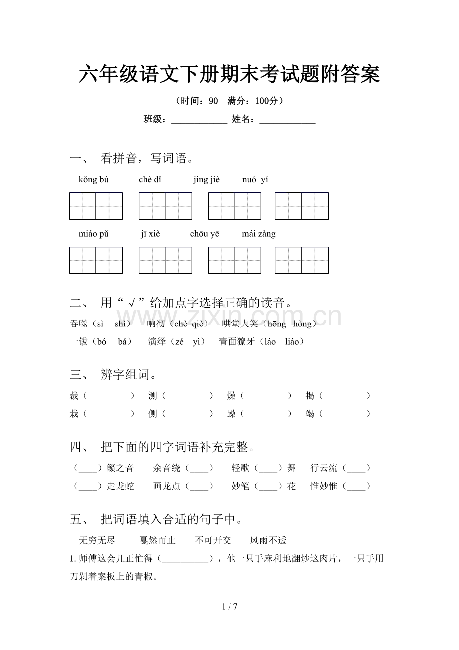 六年级语文下册期末考试题附答案.doc_第1页