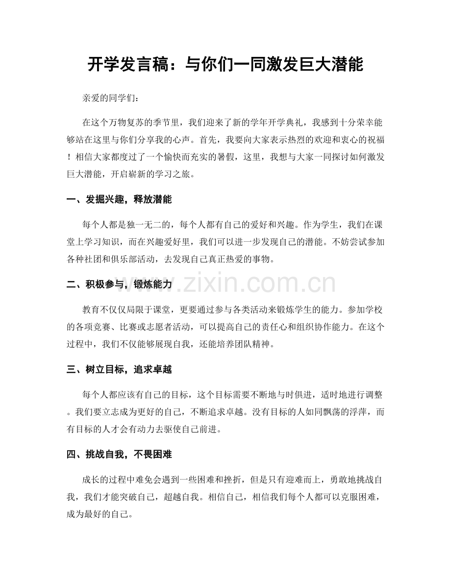 开学发言稿：与你们一同激发巨大潜能.docx_第1页