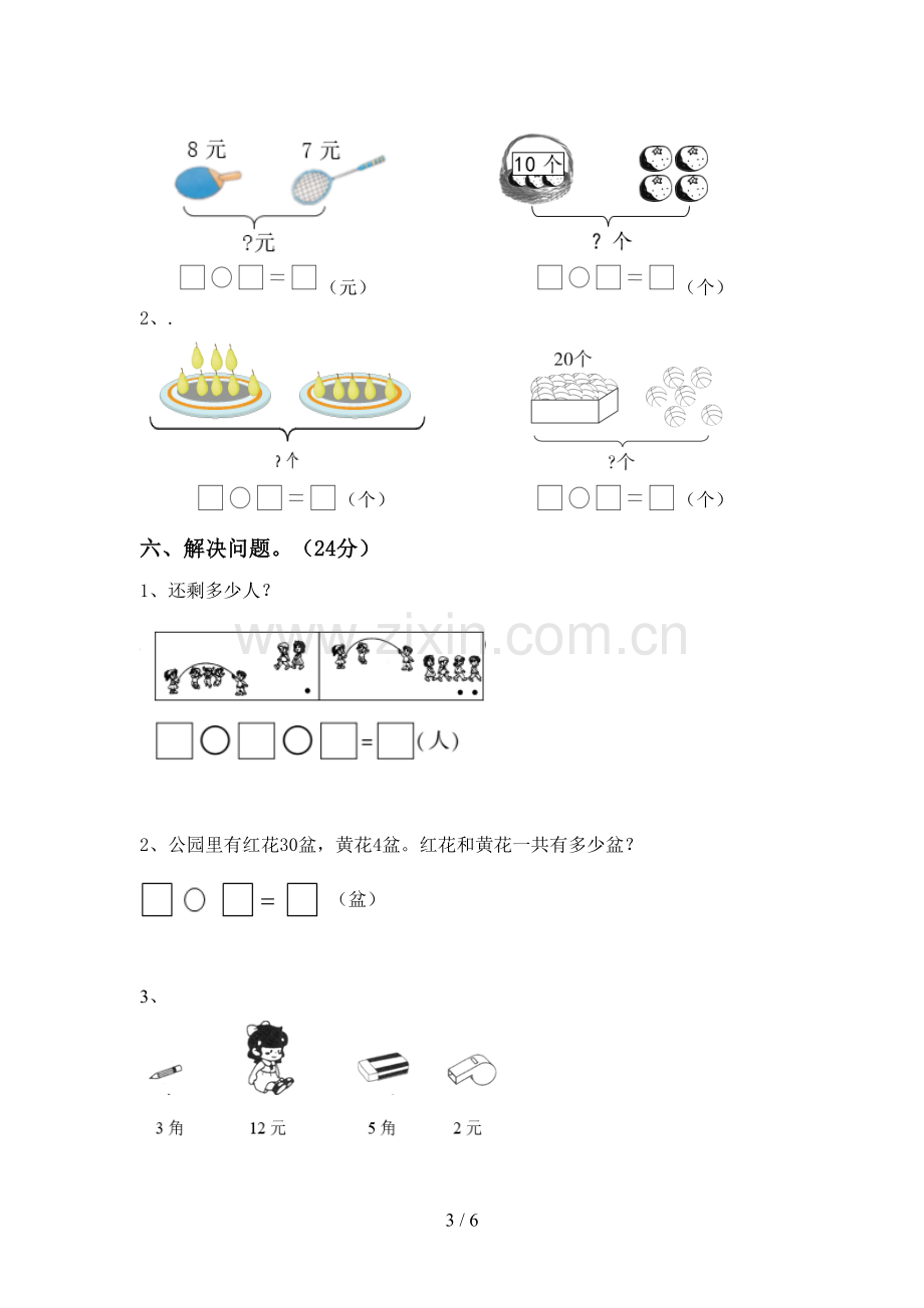 2023年人教版一年级数学下册期末考试卷一.doc_第3页