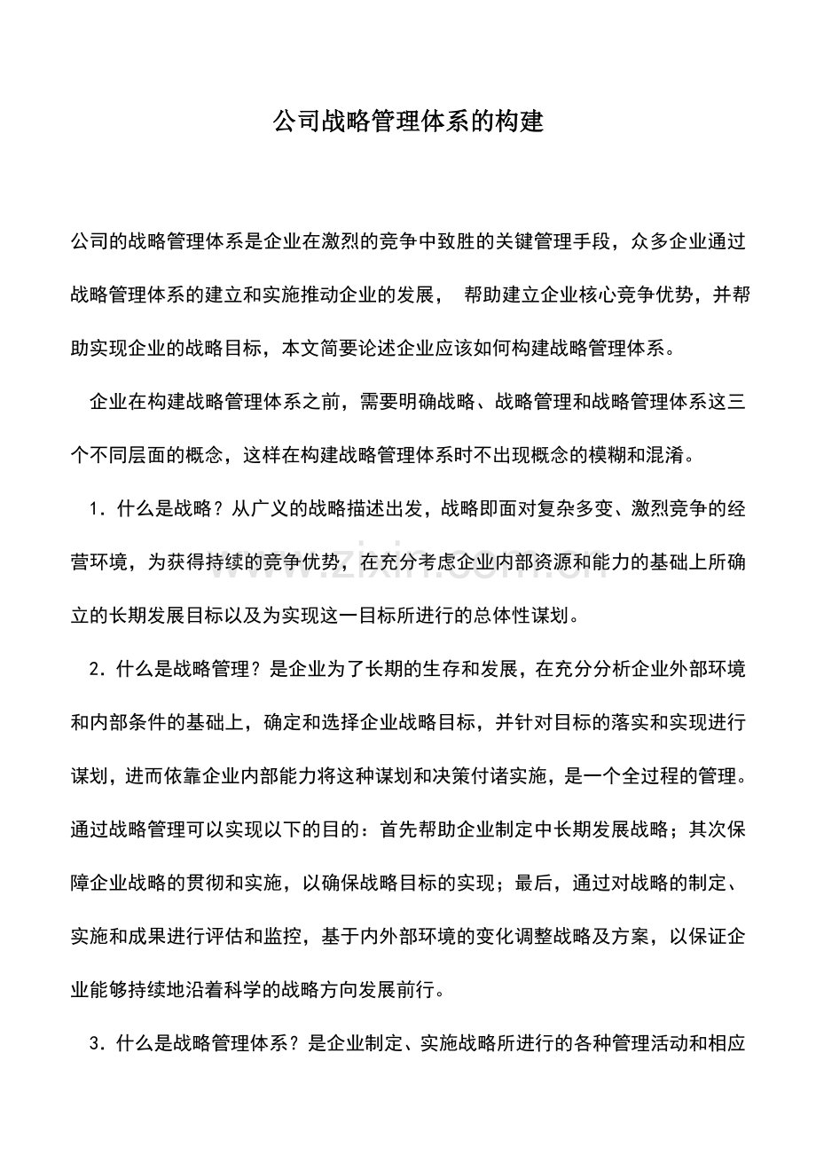 会计实务：公司战略管理体系的构建.doc_第1页