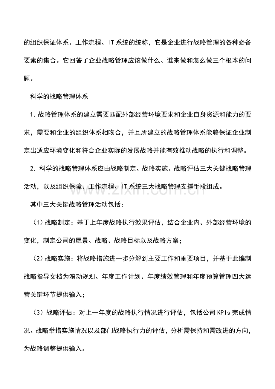 会计实务：公司战略管理体系的构建.doc_第2页