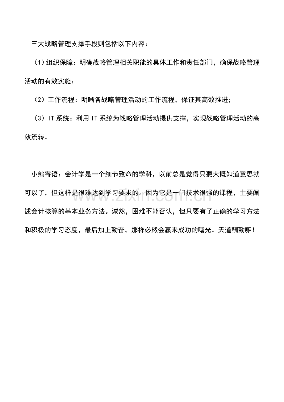 会计实务：公司战略管理体系的构建.doc_第3页