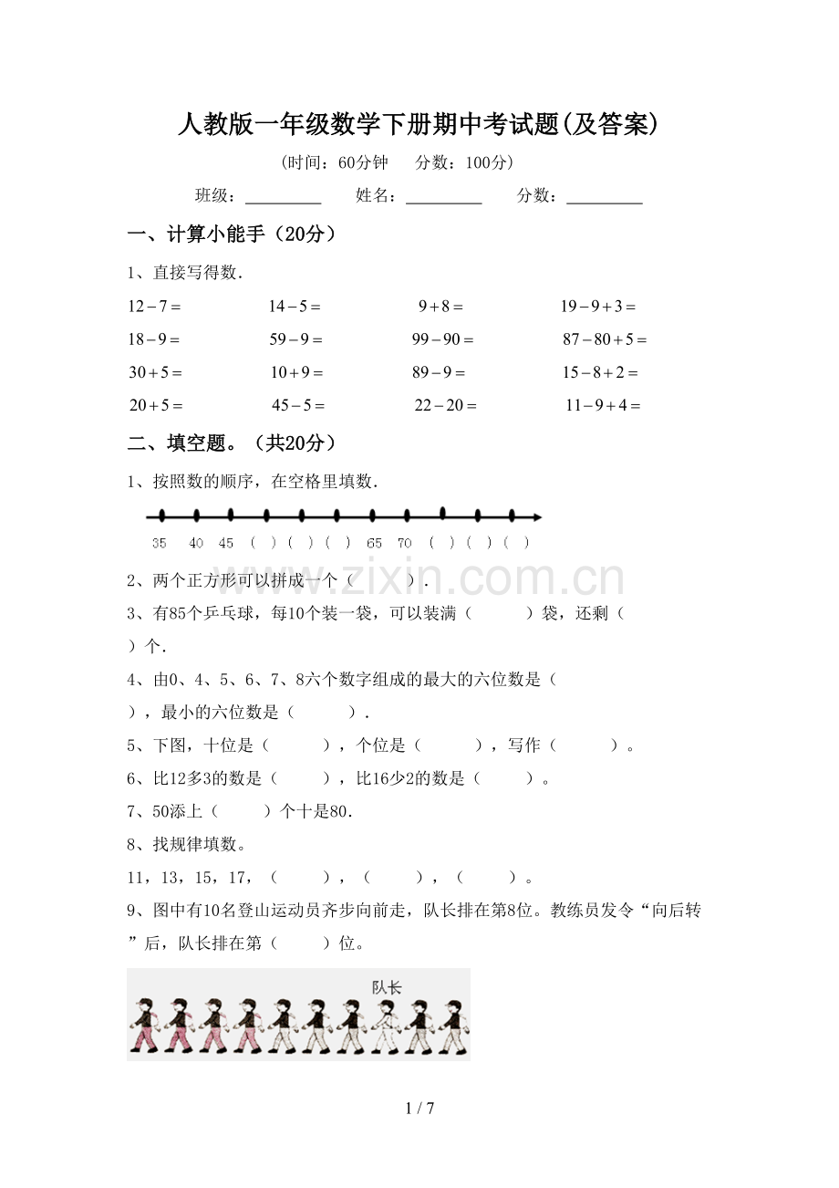 人教版一年级数学下册期中考试题(及答案).doc_第1页