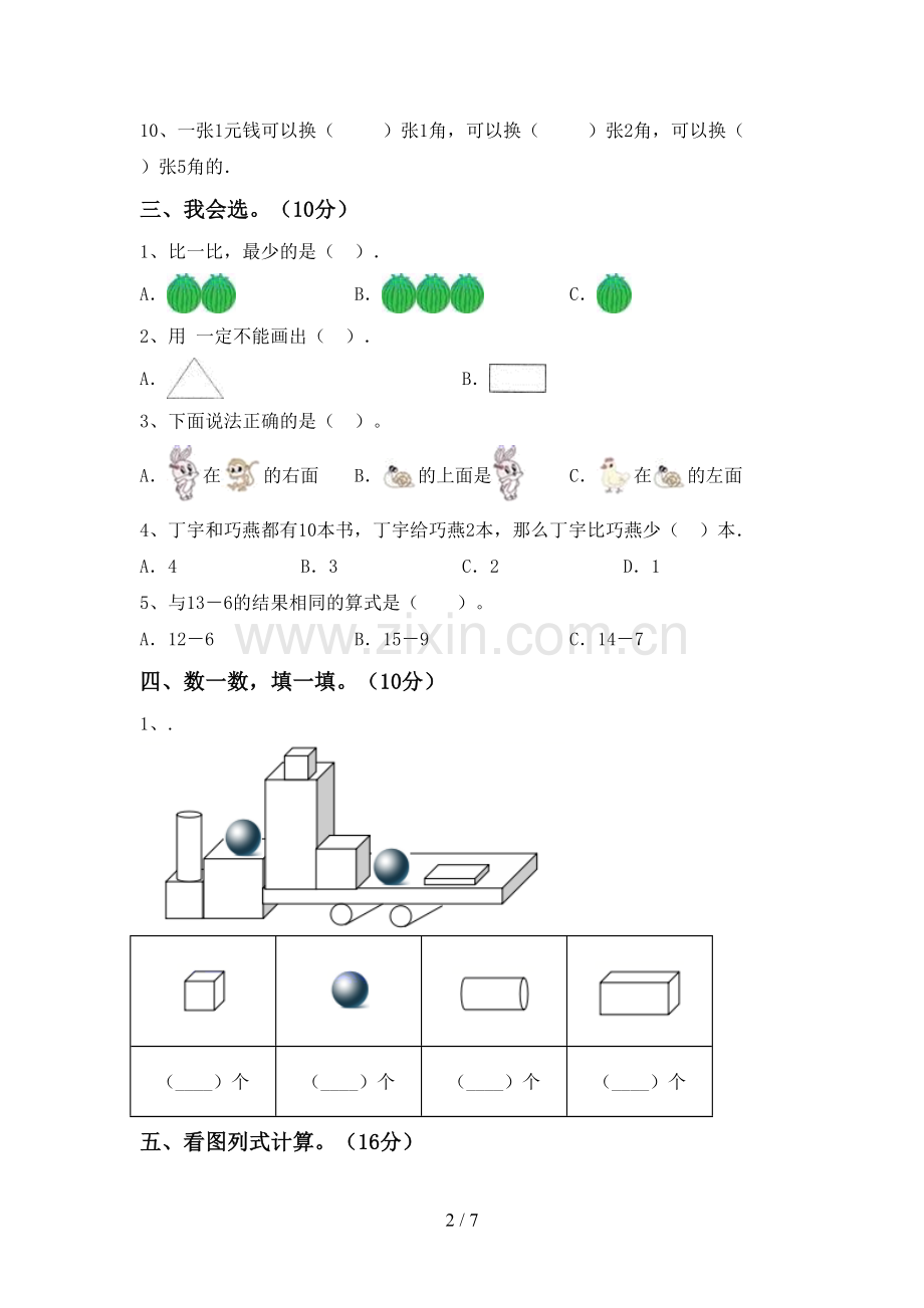 人教版一年级数学下册期中考试题(及答案).doc_第2页