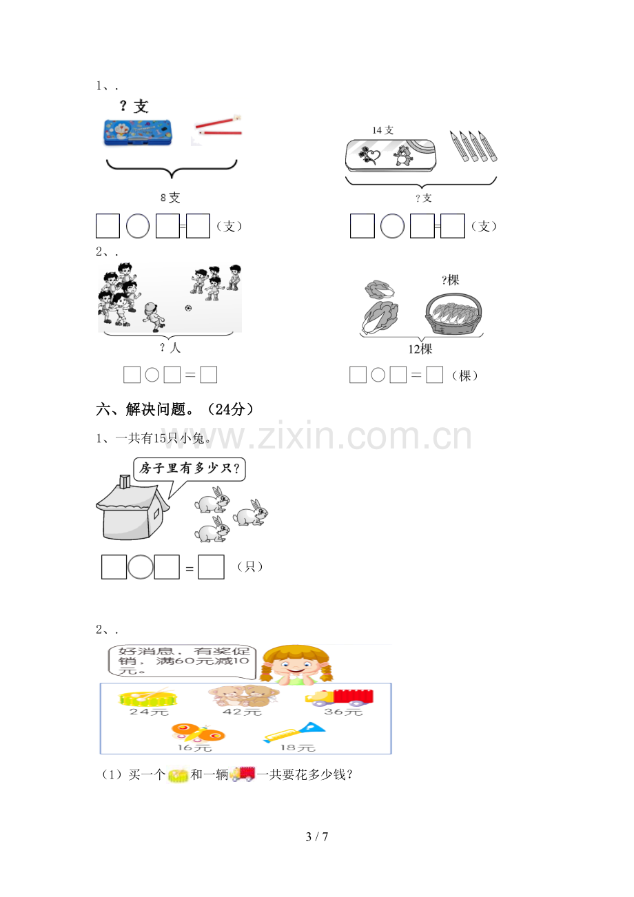 人教版一年级数学下册期中考试题(及答案).doc_第3页