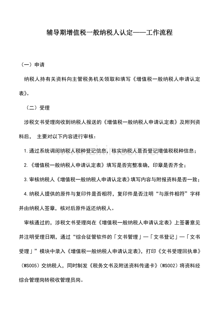 会计实务：辅导期增值税一般纳税人认定——工作流程.doc_第1页