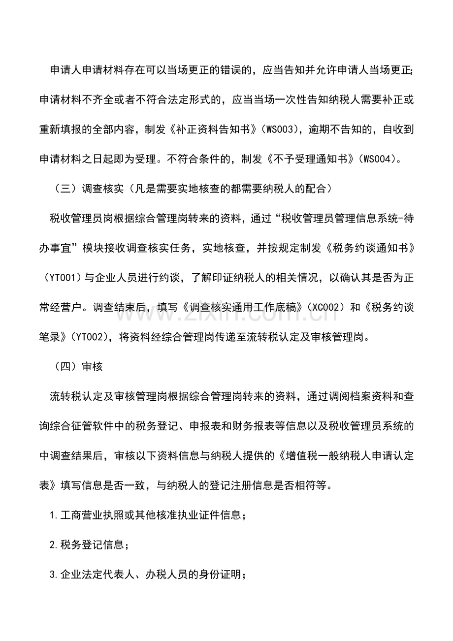 会计实务：辅导期增值税一般纳税人认定——工作流程.doc_第2页