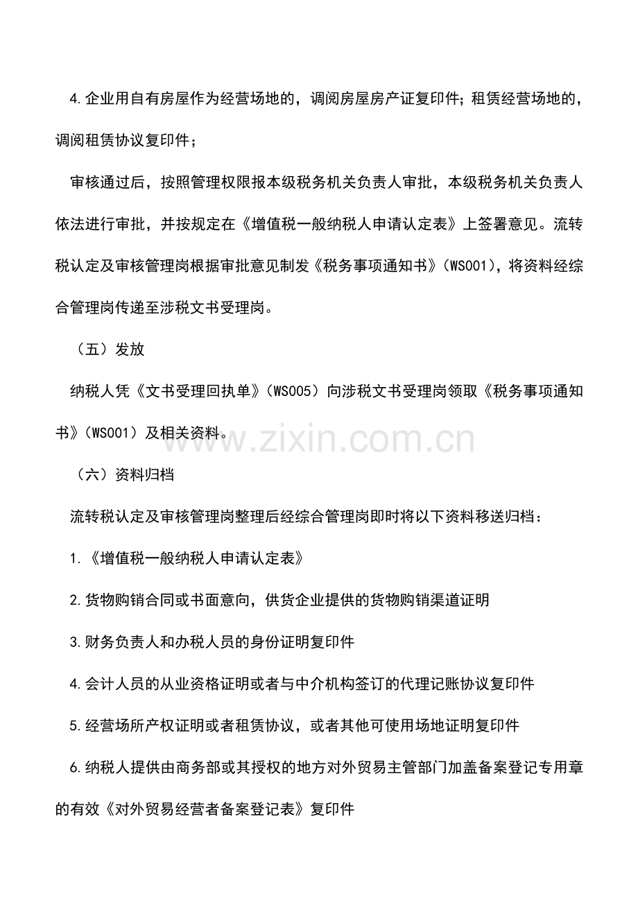 会计实务：辅导期增值税一般纳税人认定——工作流程.doc_第3页