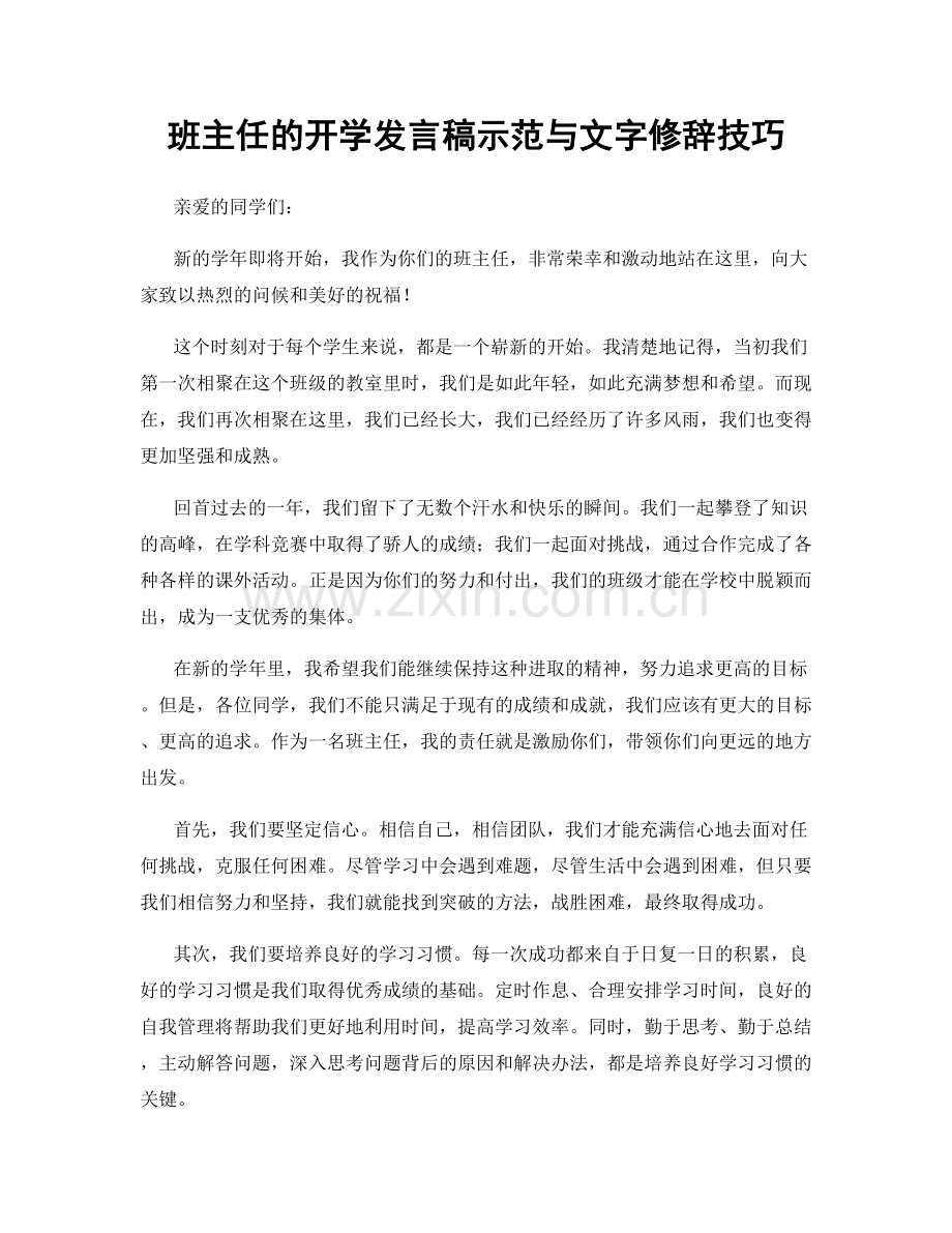 班主任的开学发言稿示范与文字修辞技巧.docx_第1页