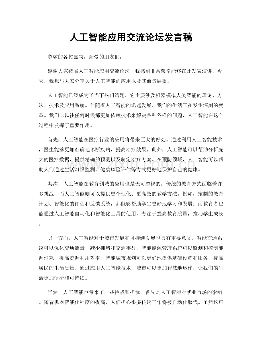 人工智能应用交流论坛发言稿.docx_第1页