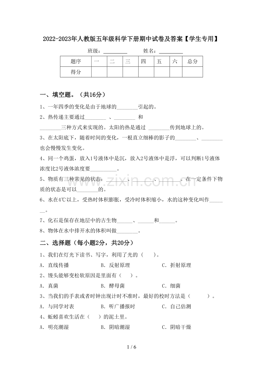 2022-2023年人教版五年级科学下册期中试卷及答案【学生专用】.doc_第1页