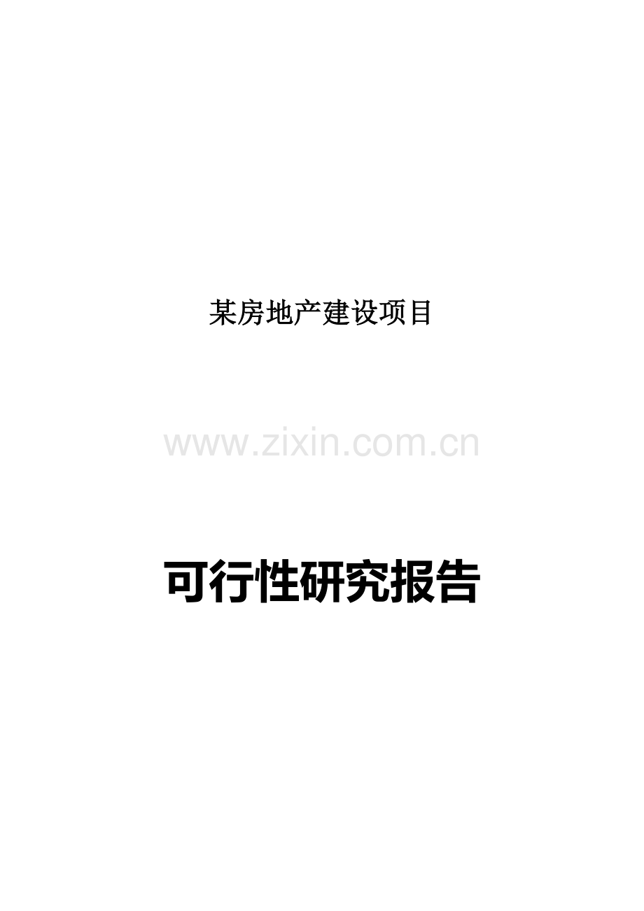 某房地产新建项目可行性研究报告11111111111111111.doc_第1页