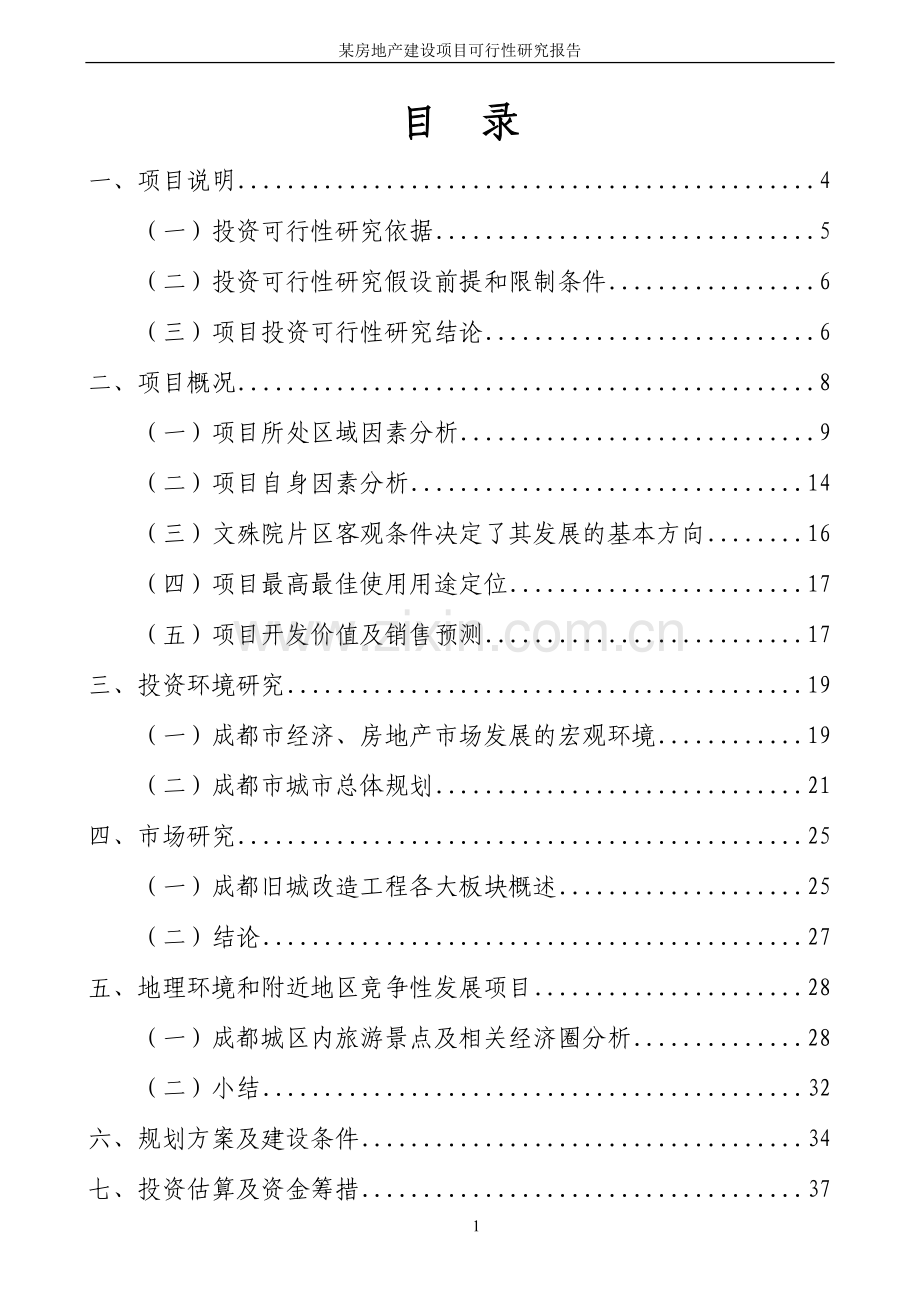 某房地产新建项目可行性研究报告11111111111111111.doc_第2页