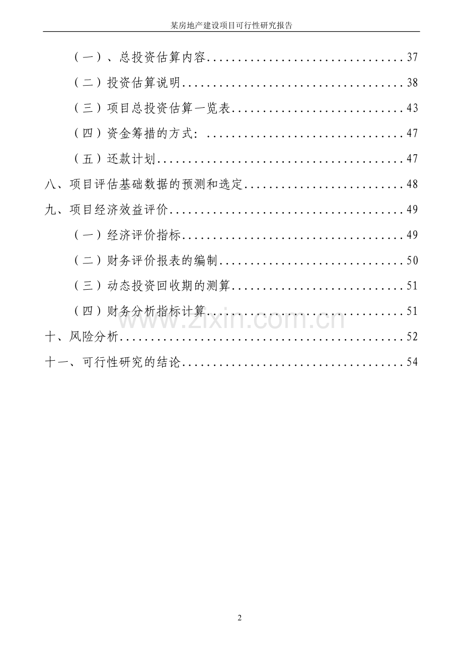 某房地产新建项目可行性研究报告11111111111111111.doc_第3页