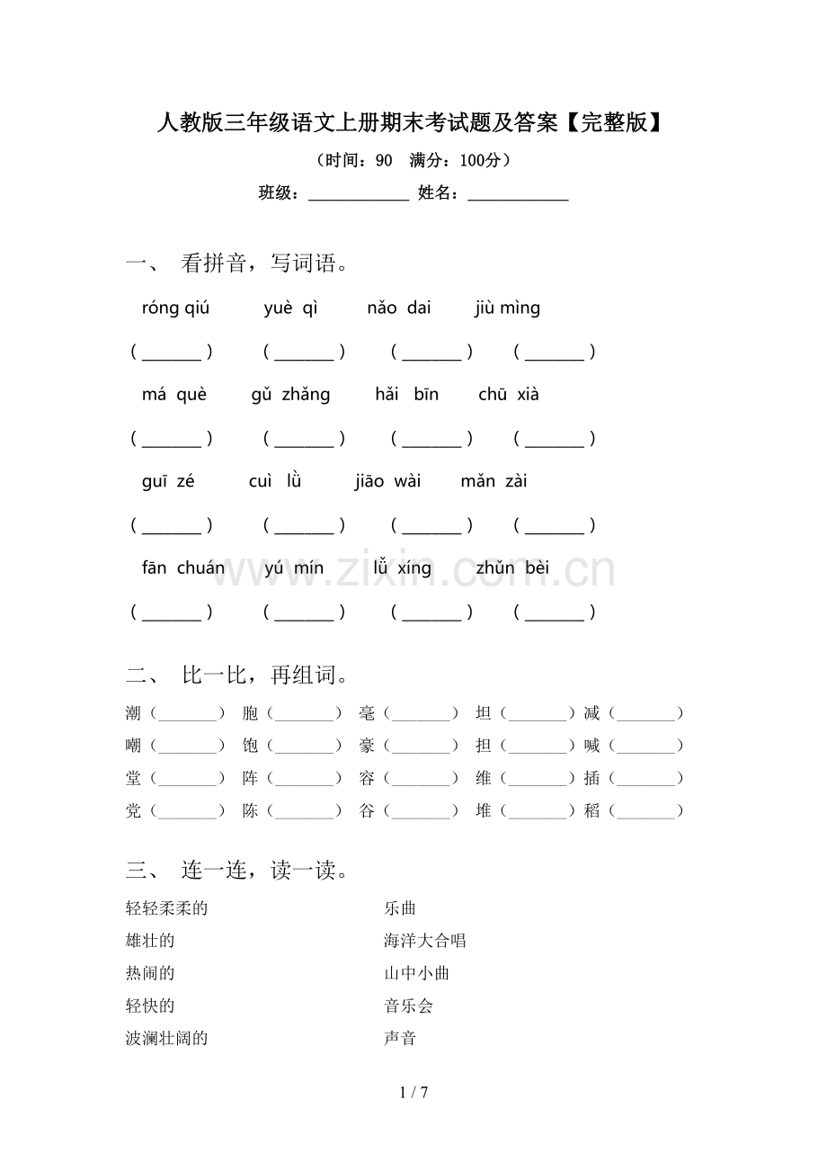 人教版三年级语文上册期末考试题及答案.doc_第1页