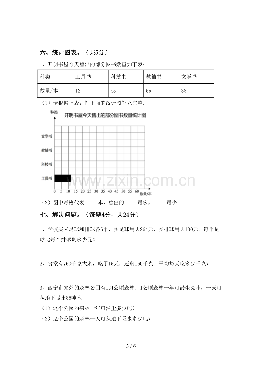 新部编版四年级数学下册期末考试题含答案.doc_第3页