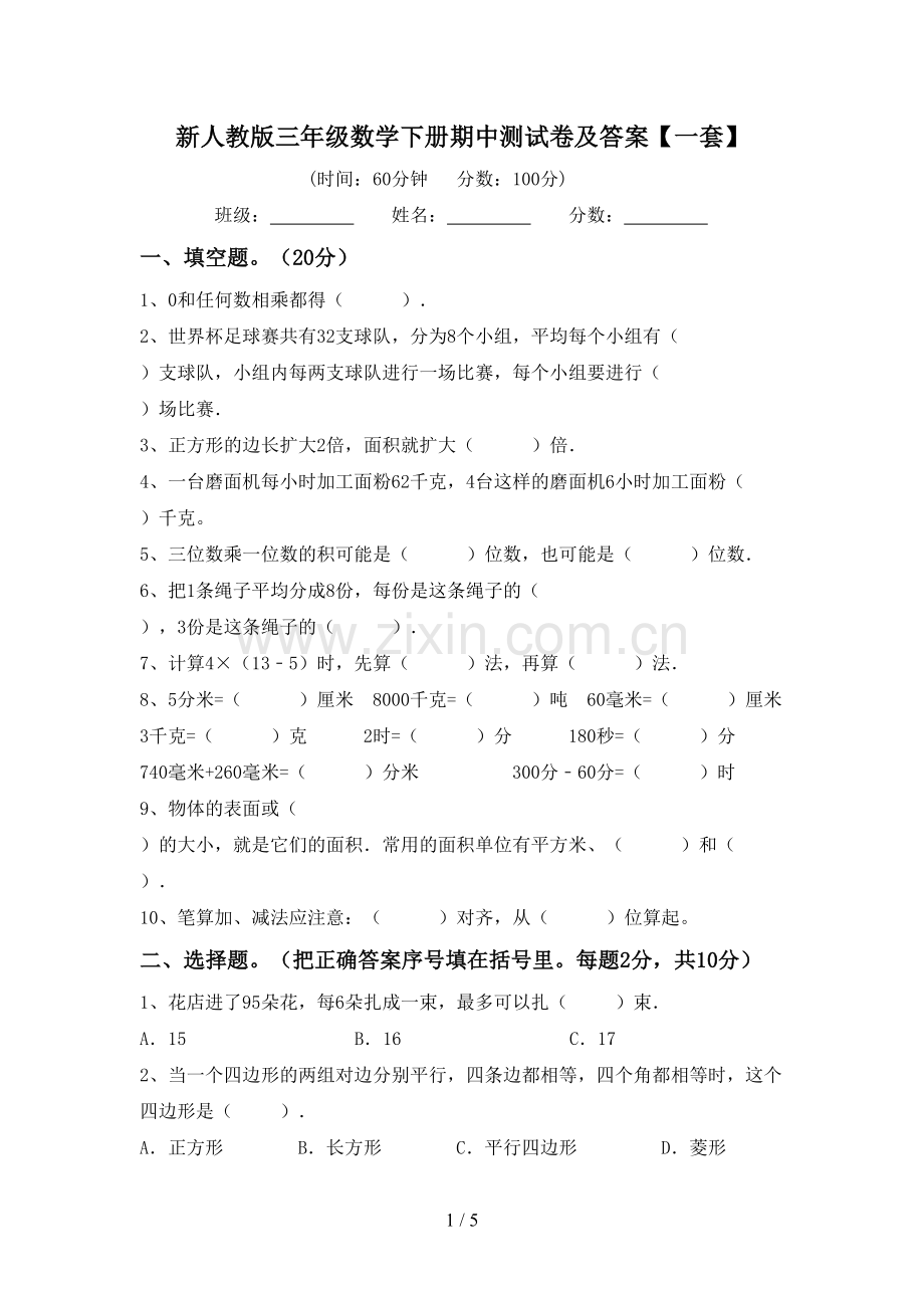 新人教版三年级数学下册期中测试卷及答案【一套】.doc_第1页