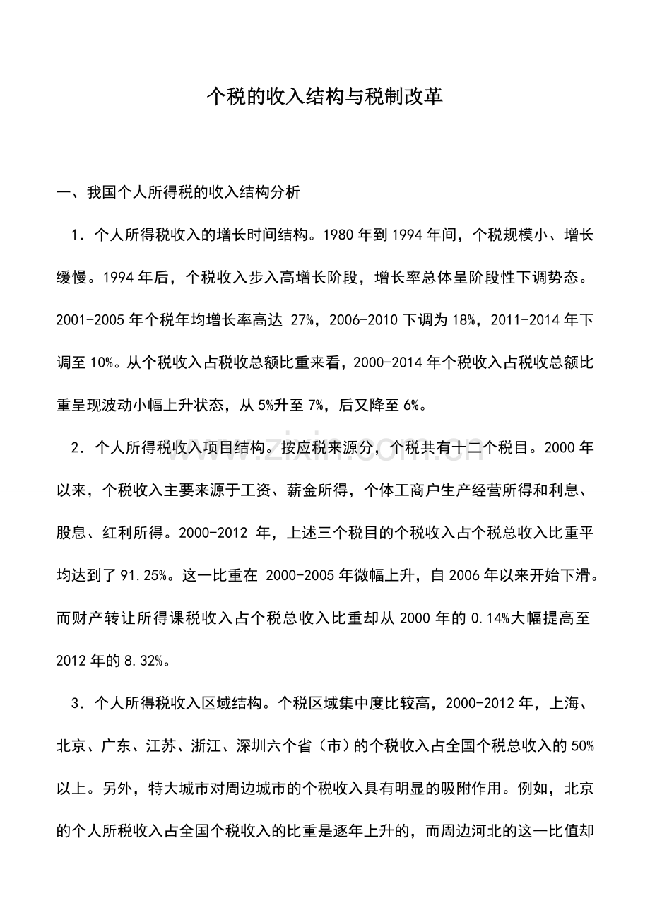 会计实务：个税的收入结构与税制改革.doc_第1页