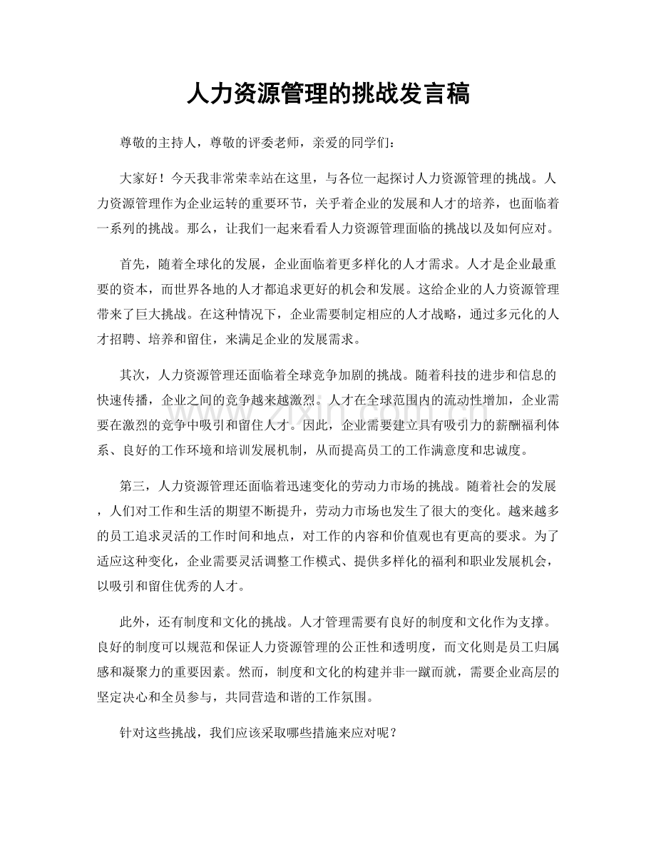 人力资源管理的挑战发言稿.docx_第1页