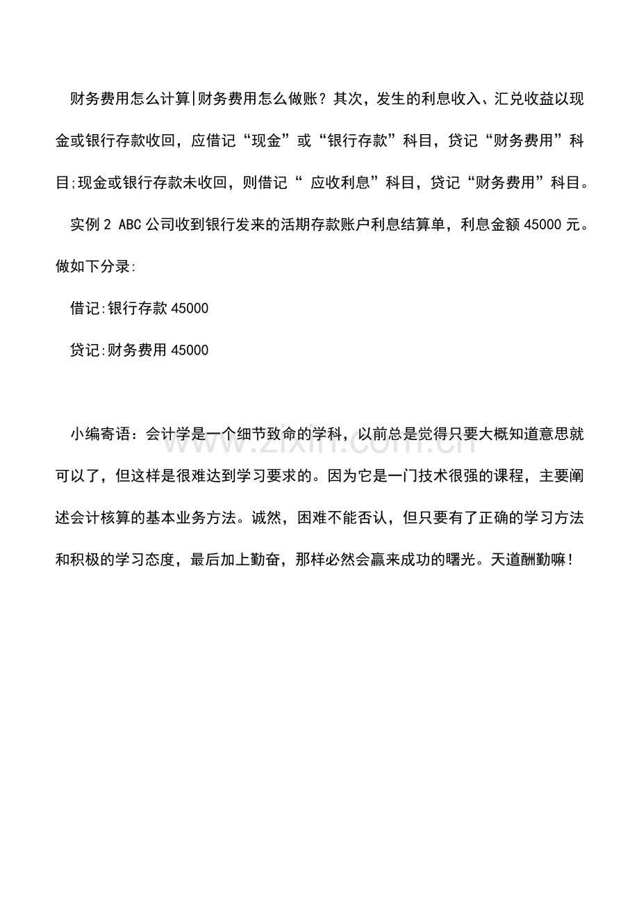 会计实务：财务费用怎么计算-财务费用如何做账.doc_第2页