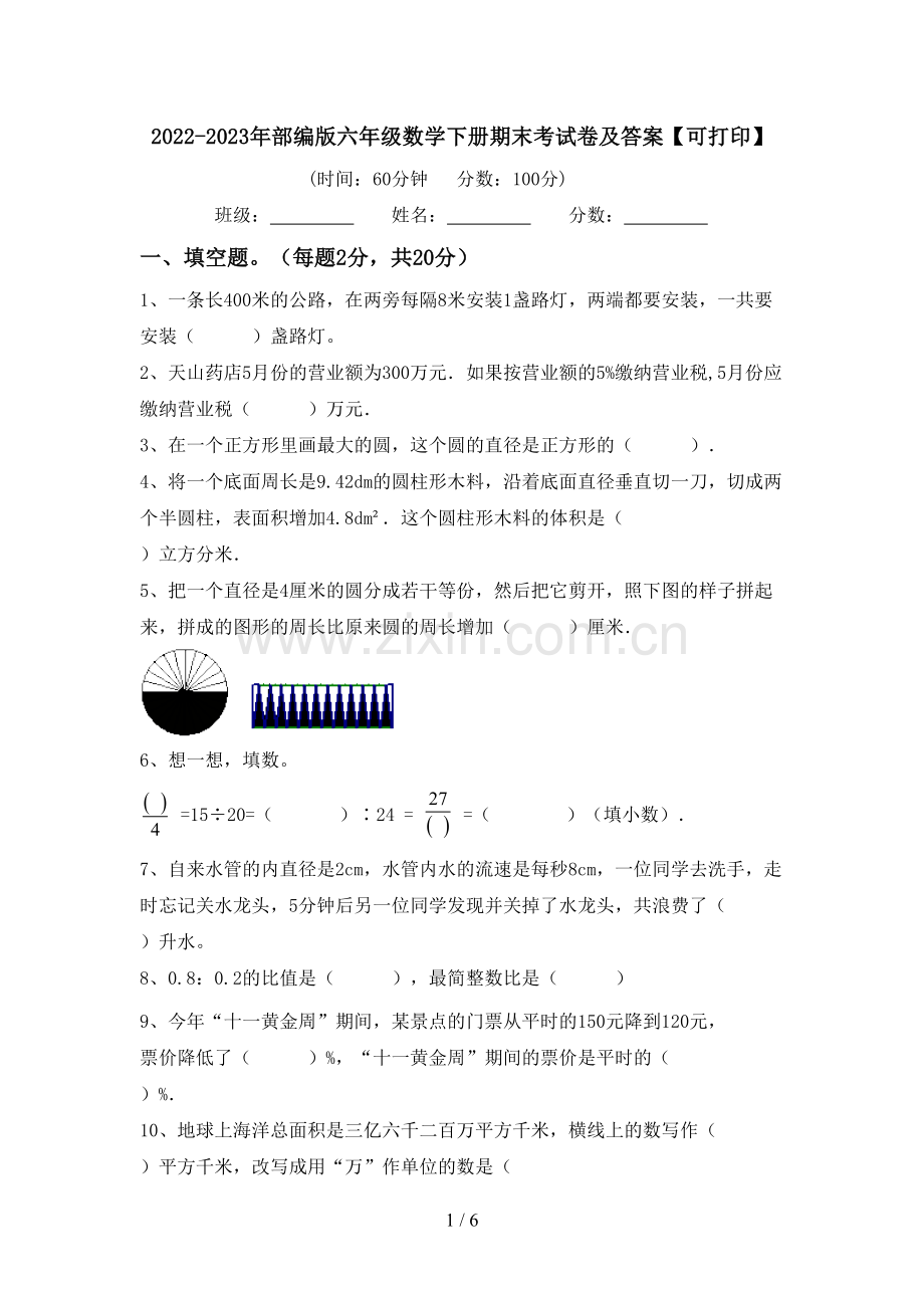 2022-2023年部编版六年级数学下册期末考试卷及答案【可打印】.doc_第1页