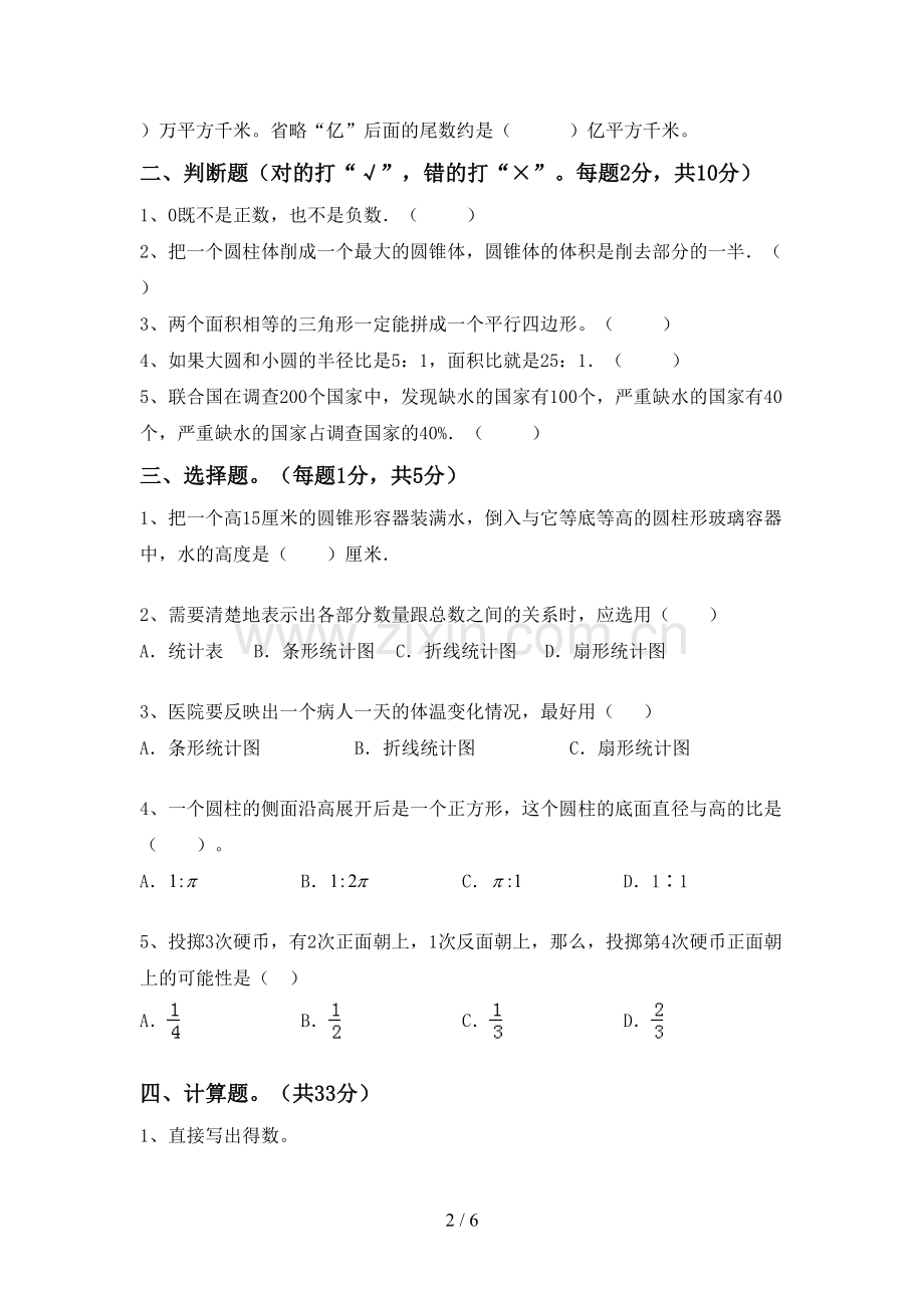 2022-2023年部编版六年级数学下册期末考试卷及答案【可打印】.doc_第2页