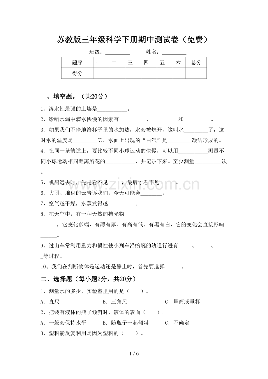 苏教版三年级科学下册期中测试卷.doc_第1页