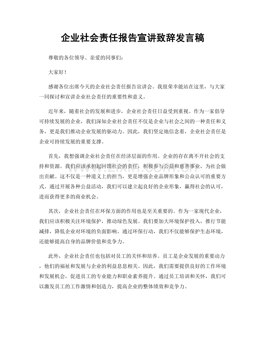 企业社会责任报告宣讲致辞发言稿.docx_第1页