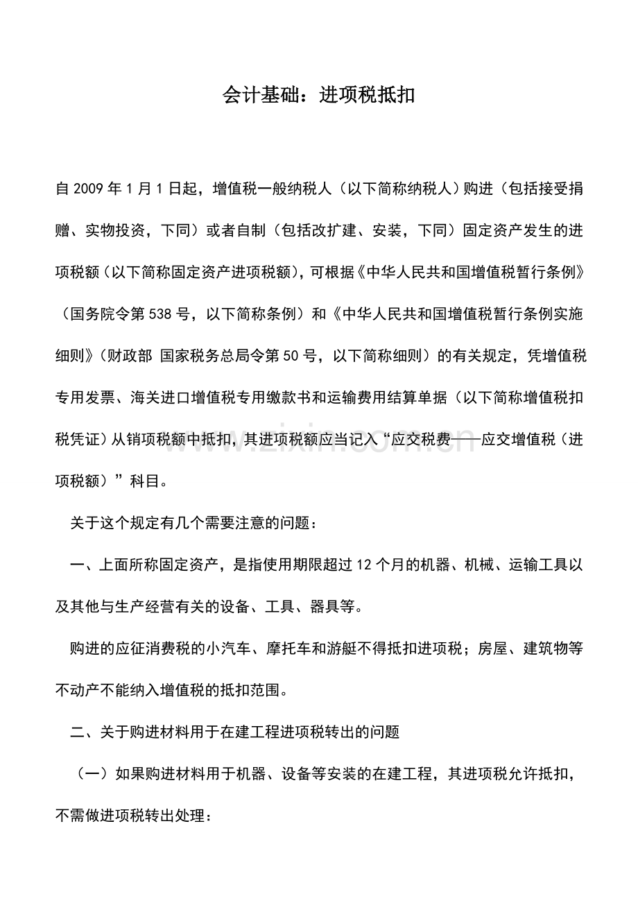 会计实务：会计基础：进项税抵扣.doc_第1页