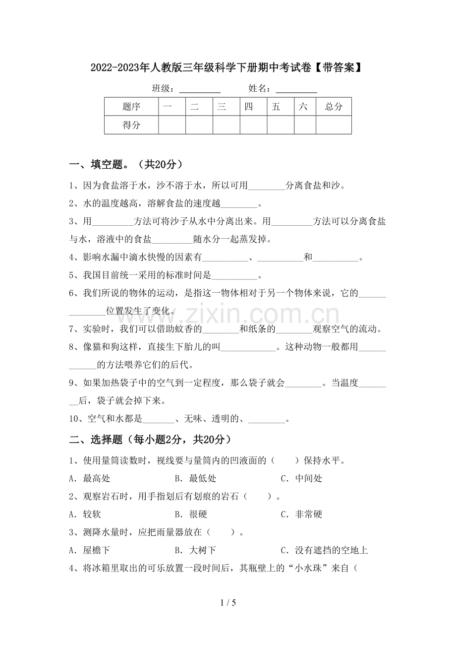 2022-2023年人教版三年级科学下册期中考试卷【带答案】.doc_第1页