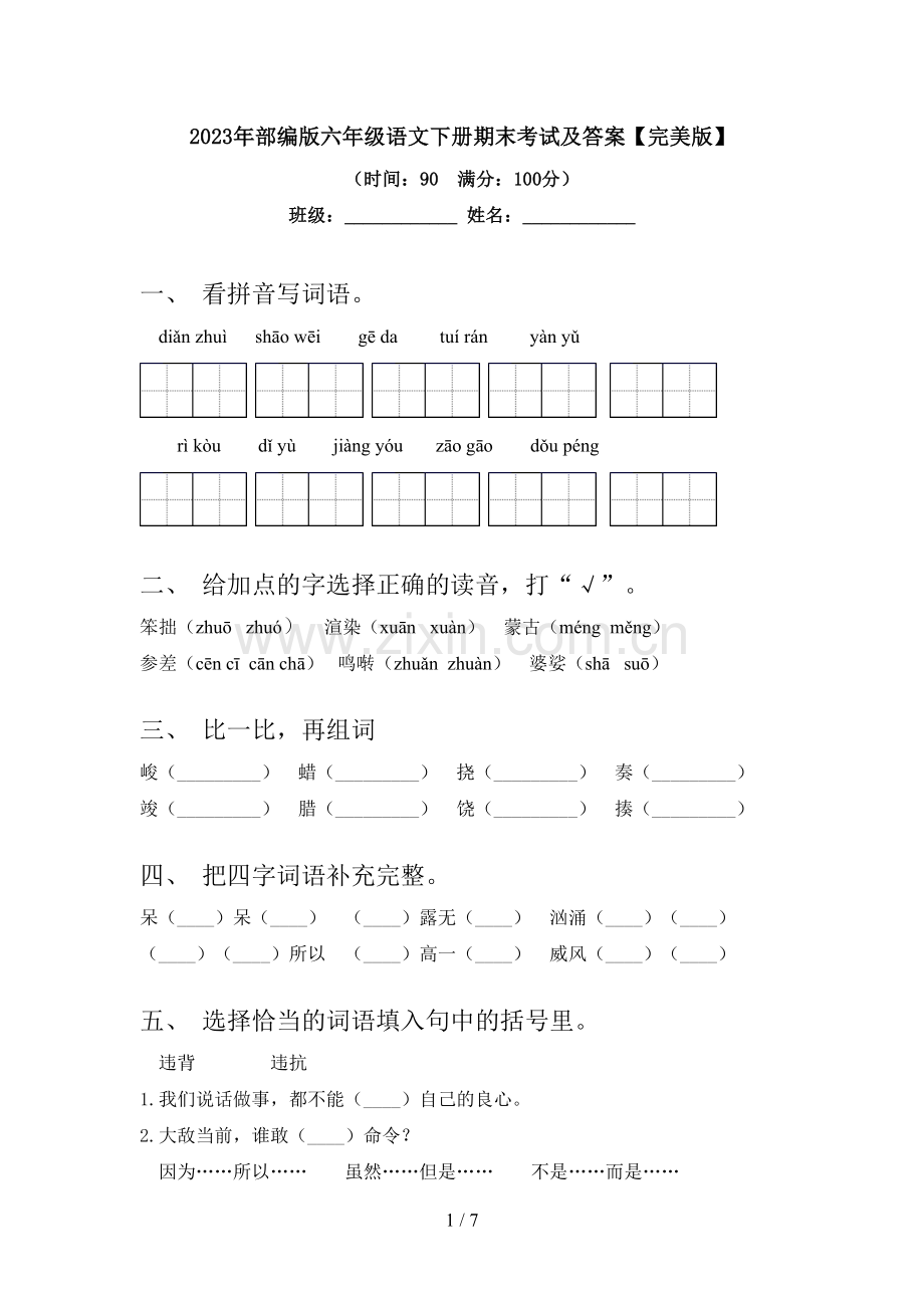 2023年部编版六年级语文下册期末考试及答案.doc_第1页