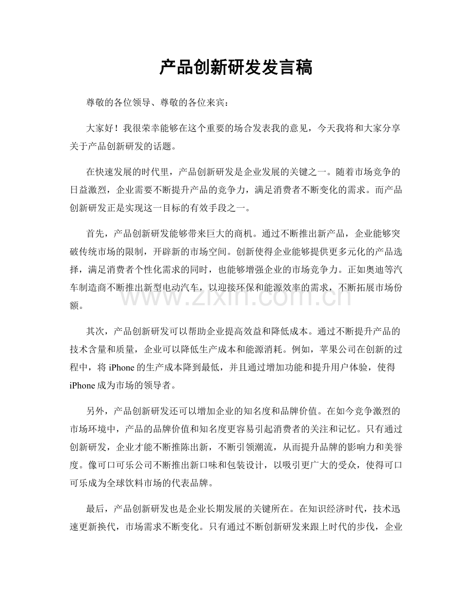 产品创新研发发言稿.docx_第1页