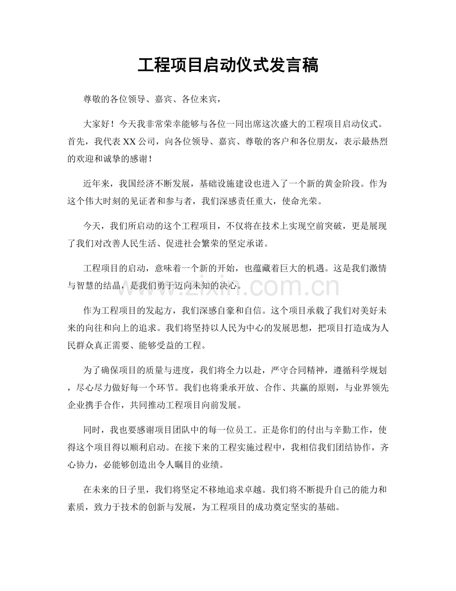 工程项目启动仪式发言稿.docx_第1页