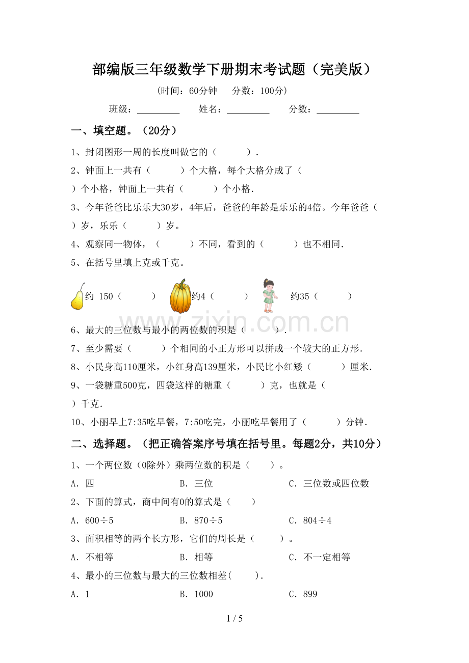 部编版三年级数学下册期末考试题.doc_第1页