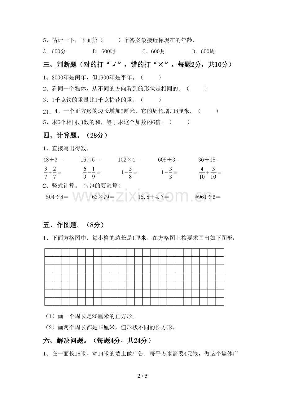 部编版三年级数学下册期末考试题.doc_第2页